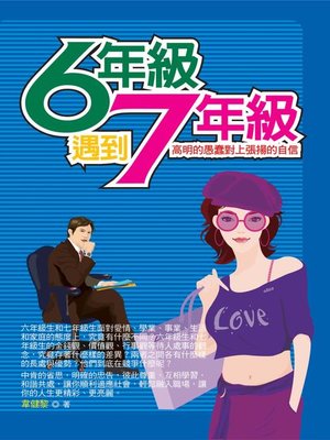 cover image of 六年級遇到七年級